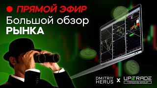 FOREX БОШЬШОЙ обзор валютных пар 0412 [upl. by Blanchette]