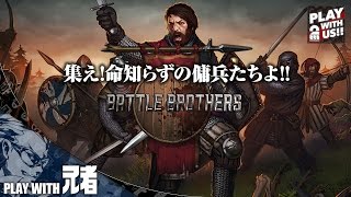 1【SRPG】兄者の「Battle Brothers」【2BRO】 [upl. by Mauchi69]