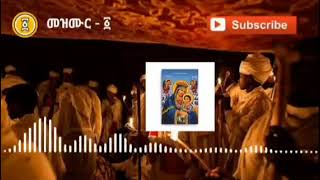 የልደታ ማርያም መዝሙሮች  Ye Ldeta Mariam Mezmur  Ethiopian Orthodox Tewahdo Mezmur [upl. by Esirahc]