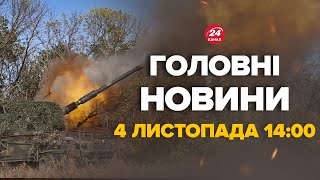 ЗСУ дали жару Перший бій з солдатами КНДР Кім та Путін в шоці – Новини за 4 листопада 1400 [upl. by Bannister]