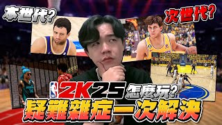 NBA 2K25 ‼️必看‼️ 四大模式詳細介紹！大家最常問的疑難雜症一次解決！ [upl. by Iveksarap]