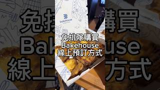 香港 Bakehouse 蛋塔 線上 預訂 預購 訂購 方式 免排隊 蛋撻 Hong Kong [upl. by Hance]