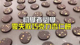 《不藏私，甜點教學》手工餅乾🍪 [upl. by Lamond]