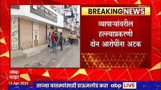 Ahmednagar  व्यापाऱ्यांवरील प्राणघातक हल्ल्याच्या निषेधार्थ अहमदनगर बंदची हाक  ABP Majha [upl. by Enoved273]