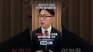 트럼프에게 북한은 더 이상 쓸모없습니다 박원곤 이화여대 북한학과 교수  경제ON [upl. by Floria]