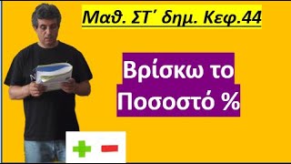 κεφ 44 Ποσοστά Βρίσκω το ποσοστό  Στ δημοτικού [upl. by Spence27]