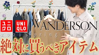 【ユニクロJWアンダーソン】超安いのに神品質の新作アイテムが絶対買いだった 購入品レビュー【UNIQLO JW Anderson 21SS 】LIDNM新作本日リリース！ [upl. by Atikan107]