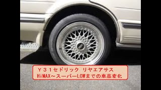 Y31 セドリック エアサス リヤ HiMAX～スーパーLOWの変化 nissan air suspension [upl. by Eusebio581]