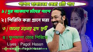 পাগল হাসানের জীবনের কষ্টের ৪টি গান  Pagol Hasan  song top song  new album  Baul Lila [upl. by Purcell]