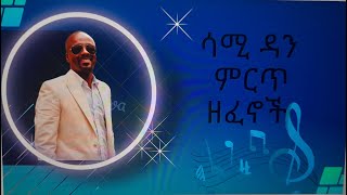 ሳሚ ዳን ሙሉ አልበምSami Dan full album [upl. by Anna-Maria]