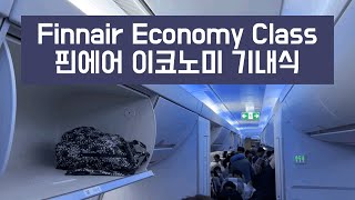 Finnair A350 Economy Class Seoul Helsinki 핀에어 서울 헬싱키 이코노미 클래스 기내식 [upl. by Isnan]