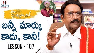 Paruchuri Gopala Krishna Talks About Ala Vaikunthapurramuloo Movie  Lesson 107  Paruchuri Paataalu [upl. by Zenia393]