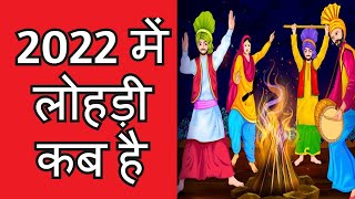 Lohri kab hai 2022 mein  Lodi kab ki hai 2022 mein  लोहड़ी कब है 2022 में  Lohri 2022 Date amp Day [upl. by Boyes]