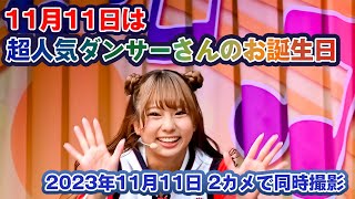 超人気のダンサーさん 11月11日はお誕生日 左右から２台のカメラで同時撮影  ジャンボリミッキー  JamboreeMickey  東京ディズニーランド  TokyoDisneyland [upl. by Rollins]