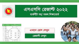 SSC Result 2022 Marksheet with Number  এসএসসি রেজাল্ট ২০২২ দেখুন  SSC Exam Result kobe dibe [upl. by Kathlin]