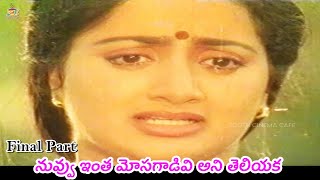 నువ్వు ఇంత మోసగాడివి అని తెలియక Actress Sumalatha Raaga Leela Telugu Movie Special Part 4 [upl. by Esinet]