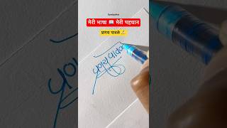 प्रणय पावळे ॥ मराठी सही ॥ signature design  signature calligraphy shorts viral devanagari [upl. by Phedra]