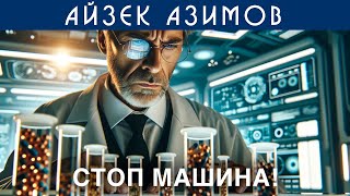 АЙЗЕК АЗИМОВ  СТОП МАШИНА  Аудиокнига Рассказ  Фантастика [upl. by Ailyn]