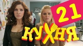 Кухня  21 серия 2 сезон 1 серия [upl. by Neerahs]