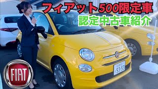 フィアット500 ジアリッシマ全国限定200台！認定中古車紹介！フィアット・アバルト静岡 [upl. by Colfin]