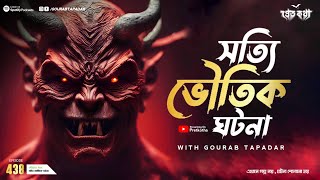 সত্যি ভৌতিক ঘটনা। Sotti Bhuter Ghotona  Pretkotha Episode 438। Bengali Horror Podcast [upl. by Binetta]