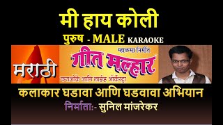 MI HAY KOLI MARATHI KOLIGEET KARAOKE GEET MALHAR By SUNIL MANJREKAR [upl. by Ijic315]