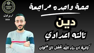 ‪حصة واحدة مراجعة نهائية دين تالتة اعدادي توقع امتحان الدين تالته اعدادي ترم اول2024 للدرجة النهائية [upl. by Goraud301]