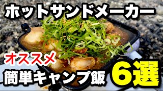 庭でまったり【焚き火】ホットサンドメーカーでおやつ作り [upl. by Yrolam]