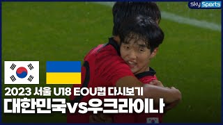 2023 서울 U18 EOU컵 대한민국vs우크라이나 풀버전 [upl. by Sou845]