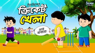 ইয়ামিনের ক্রিকেট খেলা  Yaminer Cricket Khela  Yamin  Samima Sraboni  Rafi  Farzana Toons World [upl. by O'Brien]