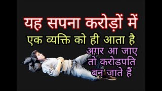 Sapno ka matlab करोड़ों में सिर्फ एक व्यक्ति को ही आता है करोड़पति बनने का सपना dream interpretation [upl. by Elleniad956]