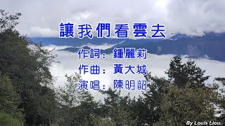 陳明韶 讓我們看雲去KTV歌詞 [upl. by Ahcropal]