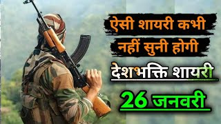 New Desh Bhakti Shayari 2024 🔥🇮🇳 26 January 🇮🇳 Republic Day Shayari  Indian Army Sad Shayari  SKS [upl. by Aihsia]