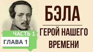 Михаил Лермонтов Герой нашего времени Бэла Радиоспектакль 1983 [upl. by Karol]