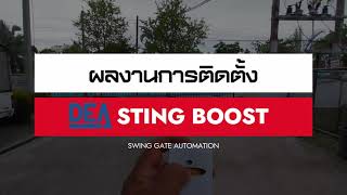 ผลงานการติดตั้งประตูรั้วบานสวิงอัตโนมัติ DEA STING BOOST [upl. by Oicnaneb462]