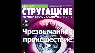 Чрезвычайное происшествие Аркадий и Борис Стругацкие Аудиокнига Читает Левашев В [upl. by Secnarfyram336]