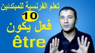 تعليم الفرنسية للمبتدئين 10 فعل يكون  Le verbe être  فرنشاوي [upl. by Ednyl157]