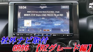 【GR86BRZ】【RZグレード編】トヨタGR86＆BRZ Sへの社外ナビの取付方！！内臓アンプ電源配線の説明！ステリモもバッチリ作動！9型大画面！ [upl. by Nobe]