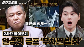 🕵‍♂2시간 몰아보기  일상의 공포 무차별 범죄 사건 모음zip 용감한형사들3 8월 25일 금 밤 8시 40분 첫방송 [upl. by Rebel]