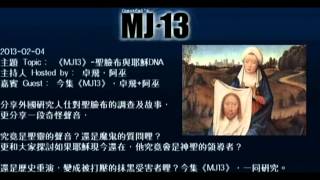 20130204 《MJ13》EP063聖臉布與耶穌DNA 卓飛 [upl. by Ykcor]