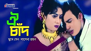 Oi Chad Mukhe Jeno  ঐ চাঁদ মুখে যেন লাগেনা গ্রহন  Shabnur  Shakil Khan  Riaz  Bangla Movie Song [upl. by Regnig]