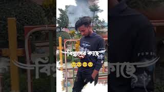 হায়রা গেছি আমি বিশ্বাসের কাছে sad foryou love unfrezzmyaccount trending youtubeshort [upl. by Hazmah]