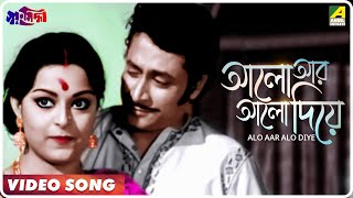 Alo Aar Alo Diye  Swayansiddha  Bengali Movie Song  Asha Bhosle [upl. by Elsbeth177]