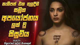 සරසවි සිසුවියකට කල අපරාධය  Movie Explanation Sinhala [upl. by Eidoj695]