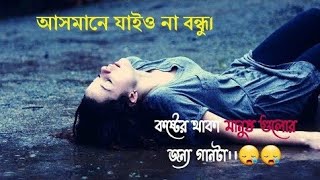 আসমানেযাইওনারেবন্ধু ❣️😭 AsmaneJaionaReBondhu  PagolHa Maruf😢😢 2022 [upl. by Sanjiv]