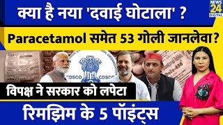 New Medicine Scam India  Paracetamol समेत 53 Medicine बंद क्यों  भड़का INDIA l Rimjhim Ke 5 Points [upl. by Solegna]