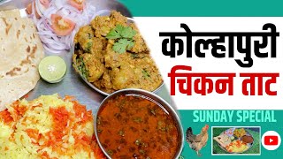 कोल्हापुरी रस्सा आणि झणझणीत चिकन सुक्क  Kolhapuri Rassa and Chicken Sukka Recipe [upl. by Vonny]