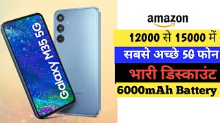 12000 से 15000 के बजट में Amazon पर मिलने वाले सबसे अच्छे 5G फोन  October 2024 [upl. by Jesse]