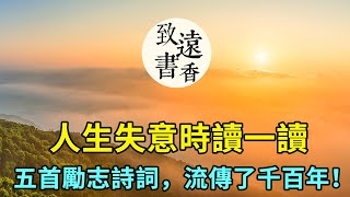 五首勵志古詩詞，流傳了千百年！人生失意時讀一讀，領悟千古智慧，總有一首能打動你！致遠書香 [upl. by Krum185]