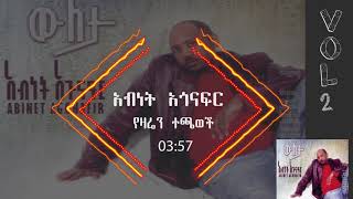 Abinet Agonafir Official የዛሬን ተጫወች [upl. by Lladnik322]